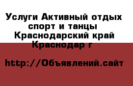 Услуги Активный отдых,спорт и танцы. Краснодарский край,Краснодар г.